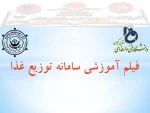 آموزش سامانه توزیع غذا 2