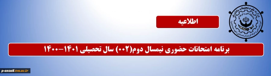 برنامه امتحانات حضوری نیمسال دوم(002) سال تحصیلی 1401-1400 2