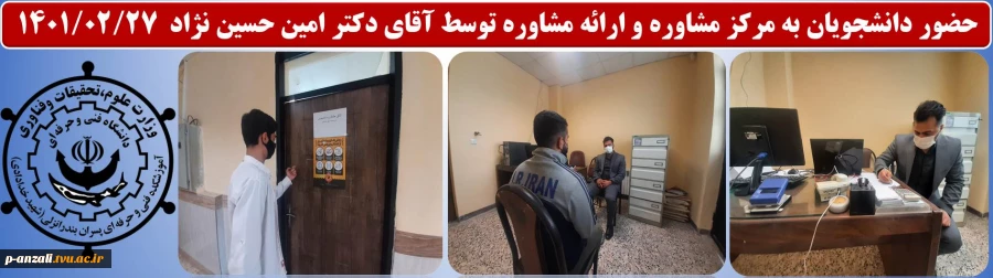 حضور دانشجویان به مرکز مشاوره و ارائه مشاوره توسط آقای دکتر امین حسین نژاد  سه شنبه 1401/02/27  
 2