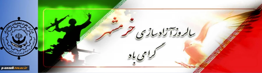 سالروز آزادسازی خرمشهر گرامی باد 2