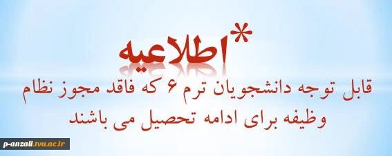 قابل توجه دانشجویانی که مجوز نظام وظیفه برای ادامه تحصیل در ترم 6 را ندارند 2