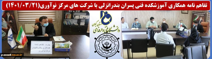 تفاهم نامه همکاری آموزشکده فنی و حرفه ای پسران بندرانزلی(شهید خدادادی) با شرکت های مرکز نوآوری 2