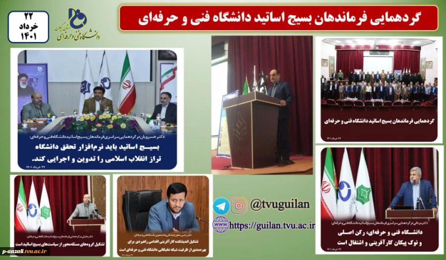 گردهمایی فرماندهان بسیج اساتید دانشگاه فنی و حرفه ای 2
