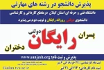اطلاعیه پذیرش دانشجو سال 1401 دانشگاه فنی و حرفه ای استان گیلان در مقطع کارشناسی ناپیوسته 2