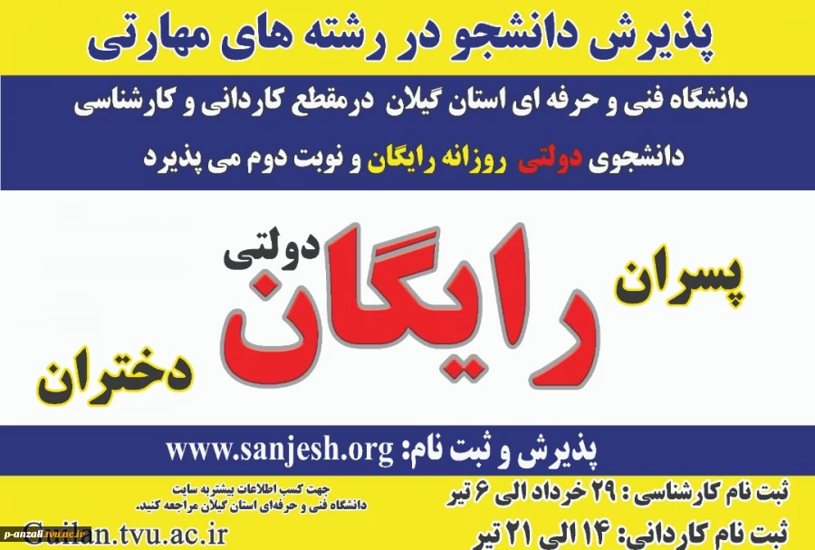 اطلاعیه پذیرش دانشجو سال 1401 دانشگاه فنی و حرفه ای استان گیلان در مقطع کارشناسی ناپیوسته 2