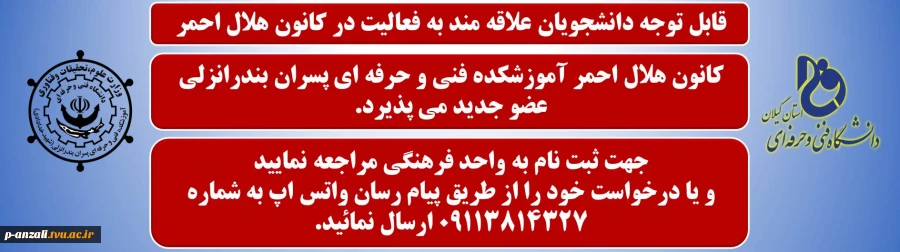 قابل توجه دانشجویان علاقه مند به فالیت در کانون هلال احمر 2