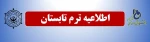 اطلاعیه ترم تابستان 2