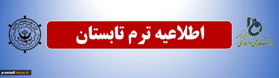 اطلاعیه ترم تابستان 2