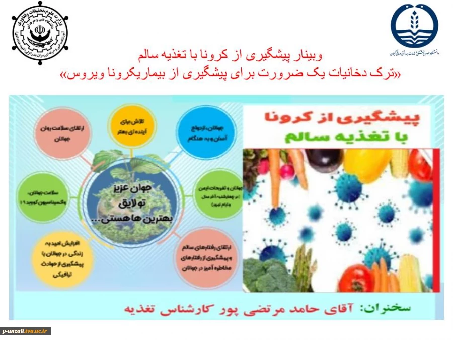 وبینار پیشگیری از کرونا با تغذیه سالم
"ترک دخانیات یک ضرورت برای پیشگیری از بیماری کرونا ویروس" 2