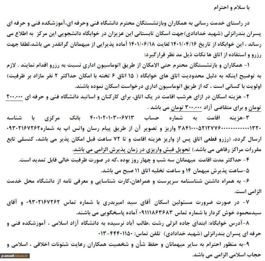 اطلاعیه اسکان تابستانی در خوابگاه دانشجویی 2