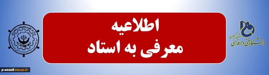 اطلاعیه معرفی به استاد 2