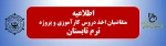 اطلاعیه ترم تابستان 2