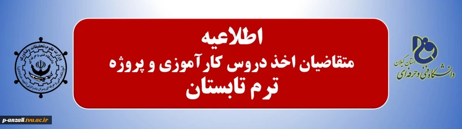 اطلاعیه ترم تابستان 2