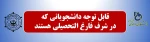 قابل توجه دانشجویانی که در شرف فارغ التحصیلی هستند: 2