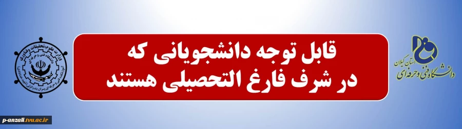 قابل توجه دانشجویانی که در شرف فارغ التحصیلی هستند: 2