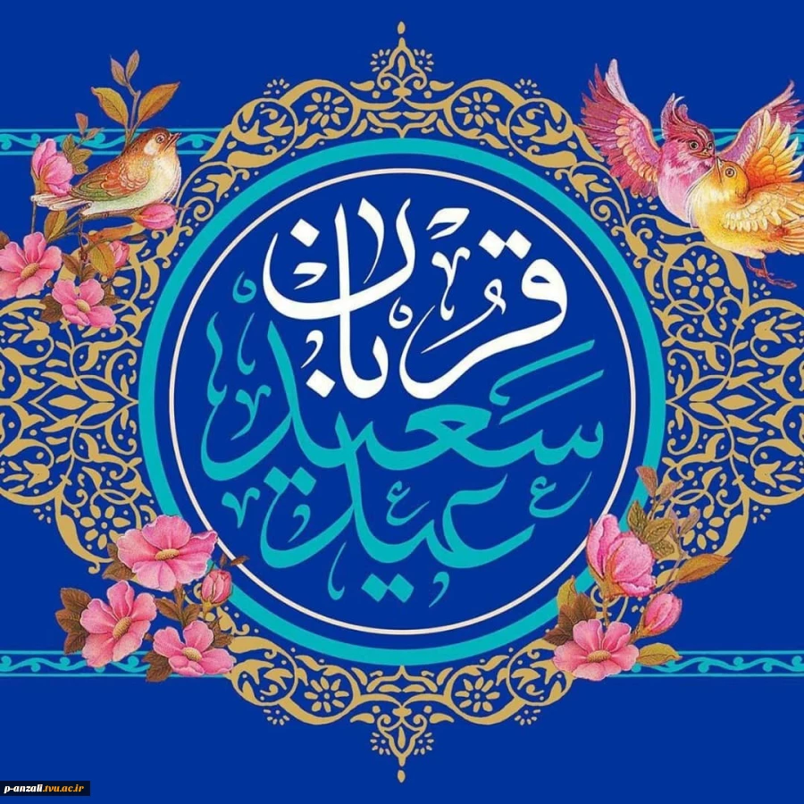 عید سعید قربان؛ عید بندگی و عبودیت و شکوه ایثار و ایمان مخلوق مبارک باد. 2