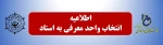 انتخاب واحد معرفی به استاد 2