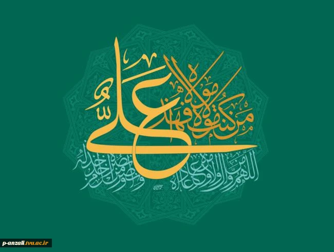 عید سعید غدیر خم مبارک باد 2