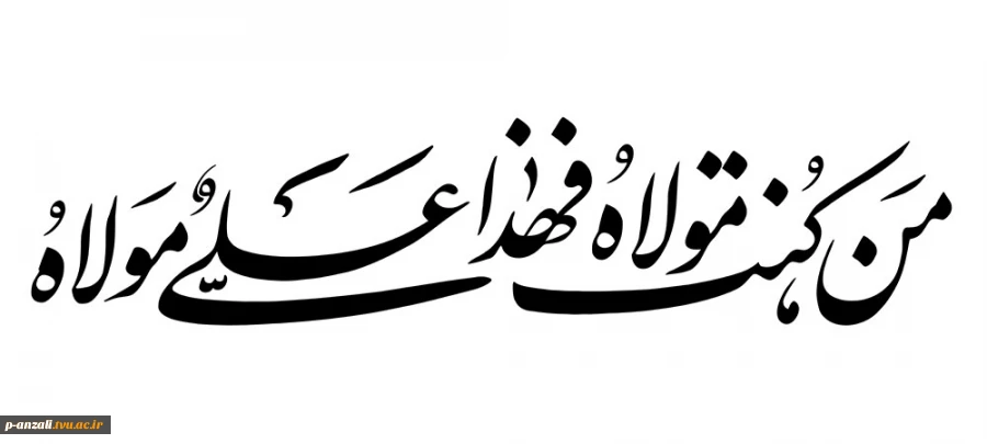 عید سعید غدیر خم مبارک باد 2