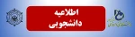 اطلاعیه دانشجویی 2