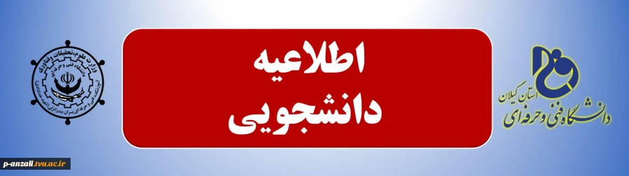 اطلاعیه دانشجویی 2