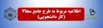 اطلاعیه مربوط به طرح سجا7(کار دانشجوئی) 2