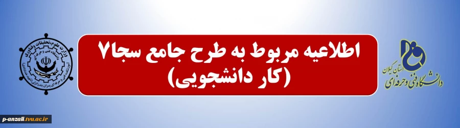 اطلاعیه مربوط به طرح سجا7(کار دانشجوئی) 2