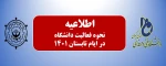 نحوه فعالیت دانشگاه در ایام تابستان 1401 2