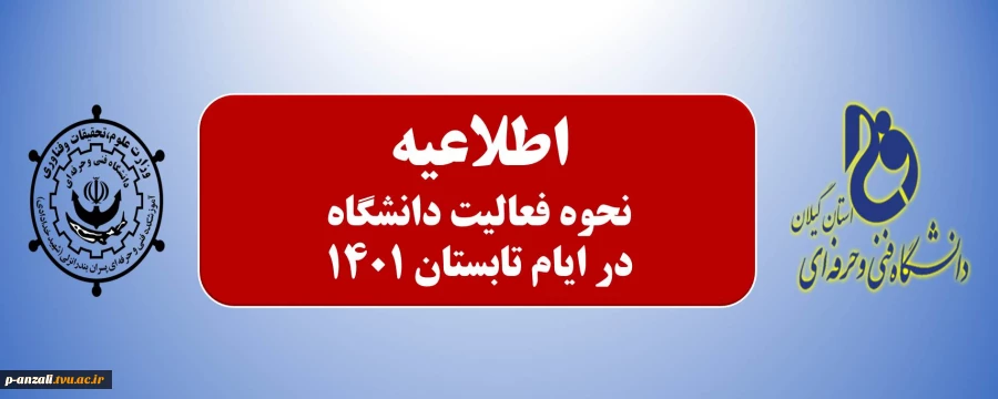 نحوه فعالیت دانشگاه در ایام تابستان 1401 2