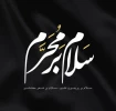 سلام بر محرم 2