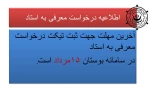 اطلاعیه درخواست معرفی به استاد 2