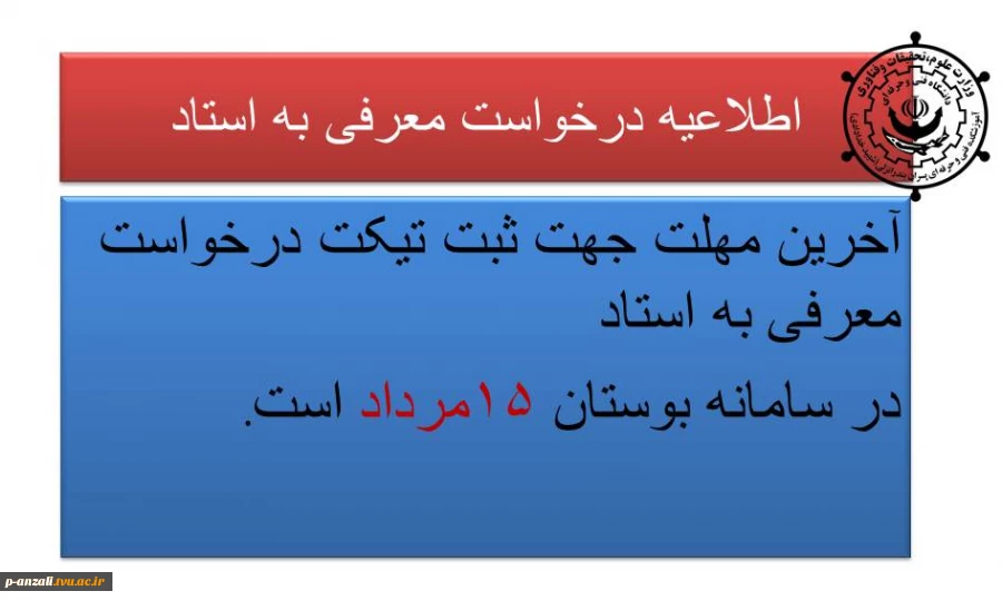 اطلاعیه درخواست معرفی به استاد 2