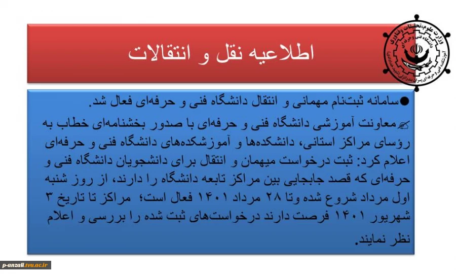 اطلاعیه نقل و انتقالات 2