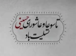 فرا رسیدن تاسوعا و عاشورای حسینی تسلیت باد 2
