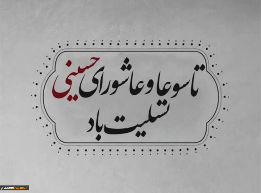 فرا رسیدن تاسوعا و عاشورای حسینی تسلیت باد 2