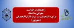 روال درخواست معرفی به استاد برای دانشجویان در شرف فارغ التحصیلی (شهریور) 2