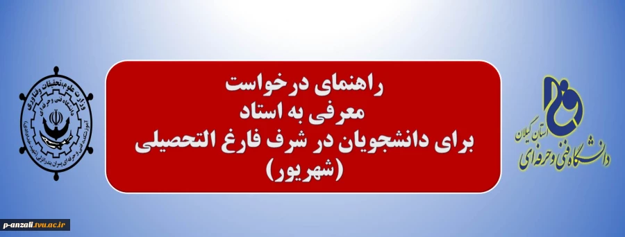 روال درخواست معرفی به استاد برای دانشجویان در شرف فارغ التحصیلی (شهریور) 2