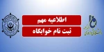 قابل توجه دانشجویانی که تا کنون موفق به ثبت نام خوابگاه نشده اند 2