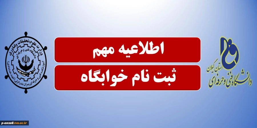 قابل توجه دانشجویانی که تا کنون موفق به ثبت نام خوابگاه نشده اند 2