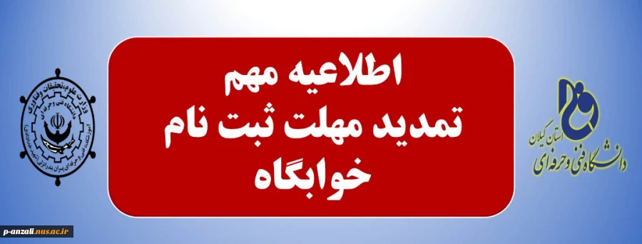 تمدید مدت ثبت نام خوابگاه دانشجویی 2