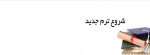 شروع ترم جدید 2