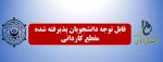 قابل توجه پذیرفته شدگان مقطع کاردانی 3