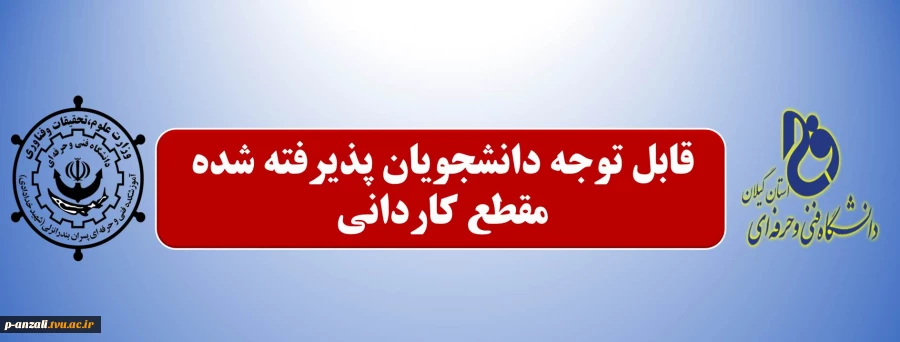 قابل توجه پذیرفته شدگان مقطع کاردانی 3