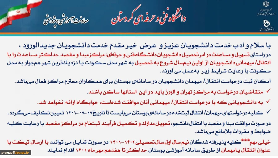 روال درخواست انتقال برای دانشجویان نوورود 1401 2