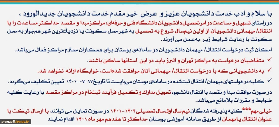 روال درخواست انتقال برای دانشجویان نوورود 1401 2