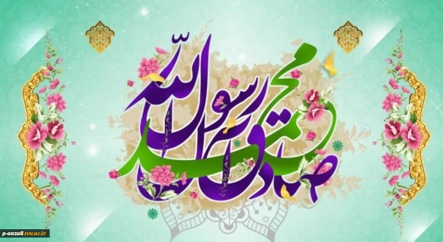 ولادت حضرت رسول اکرم(ص) و حضرت امام جعفر صادق(ع) مبارک باد 2