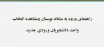 راهنمای ورود به سایت بوستان و مشاهده انتخاب واحد دانشجویان جدید 2