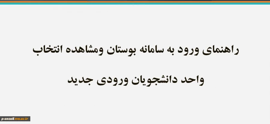 راهنمای ورود به سایت بوستان و مشاهده انتخاب واحد دانشجویان جدید 2
