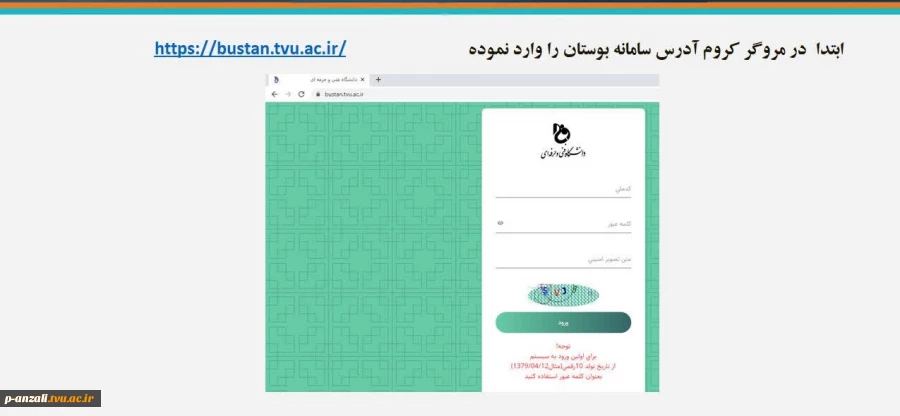 راهنمای ورود به سایت بوستان و مشاهده انتخاب واحد دانشجویان جدید 3