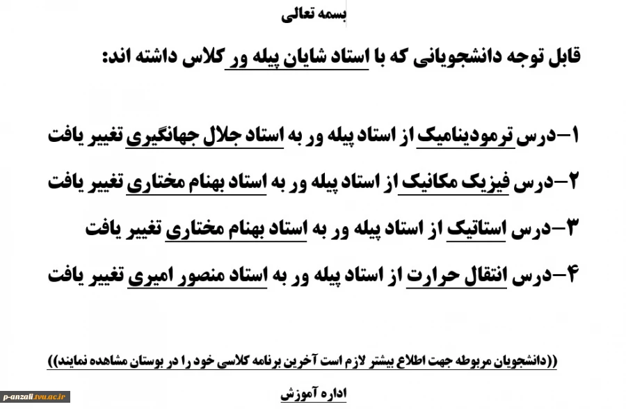 تغییر نام  استاد کلاسهای استاد پیله ور 2